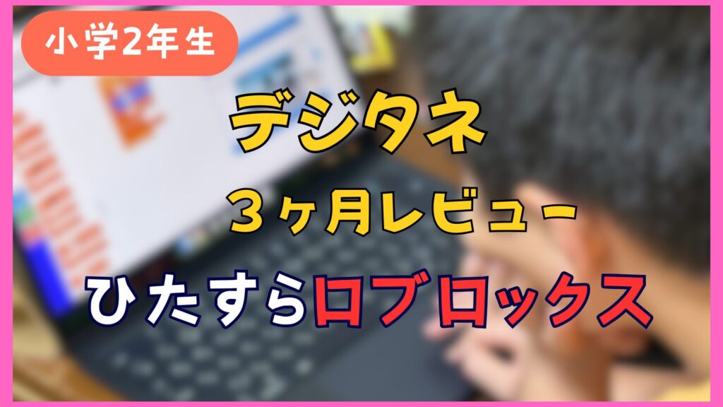 【口コミ】デジタネ3ヶ月中間レビュー！小学生2年がロブロックスのプログラミング中心に学んだ実体験からわかったメリットデメリットを解説