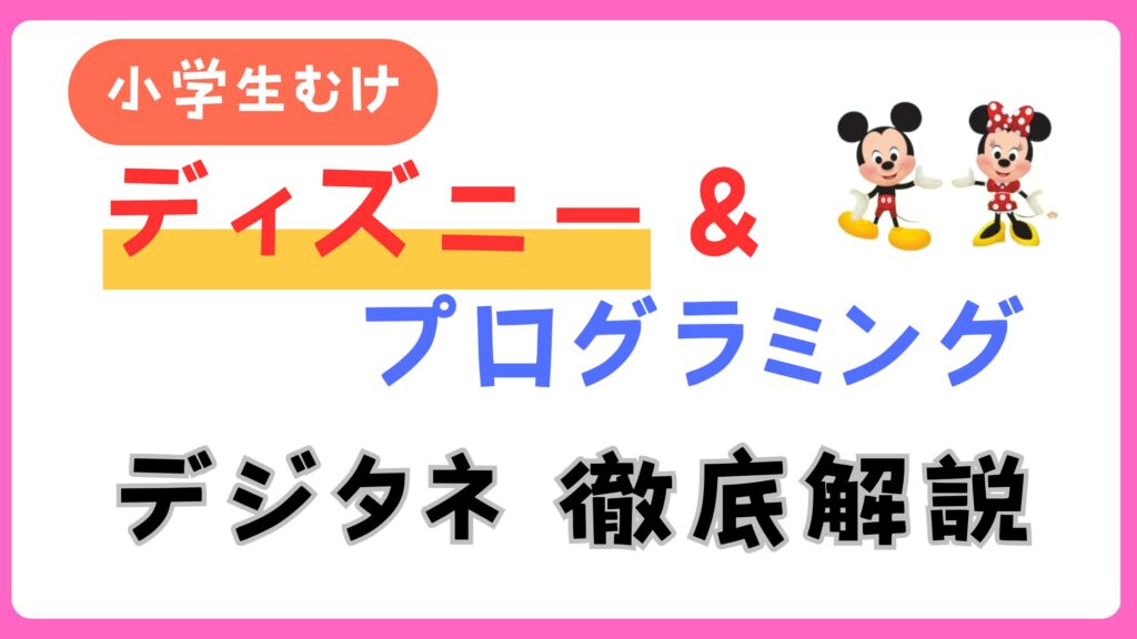 ディズニー＆プログラミング　デジタネ徹底解説