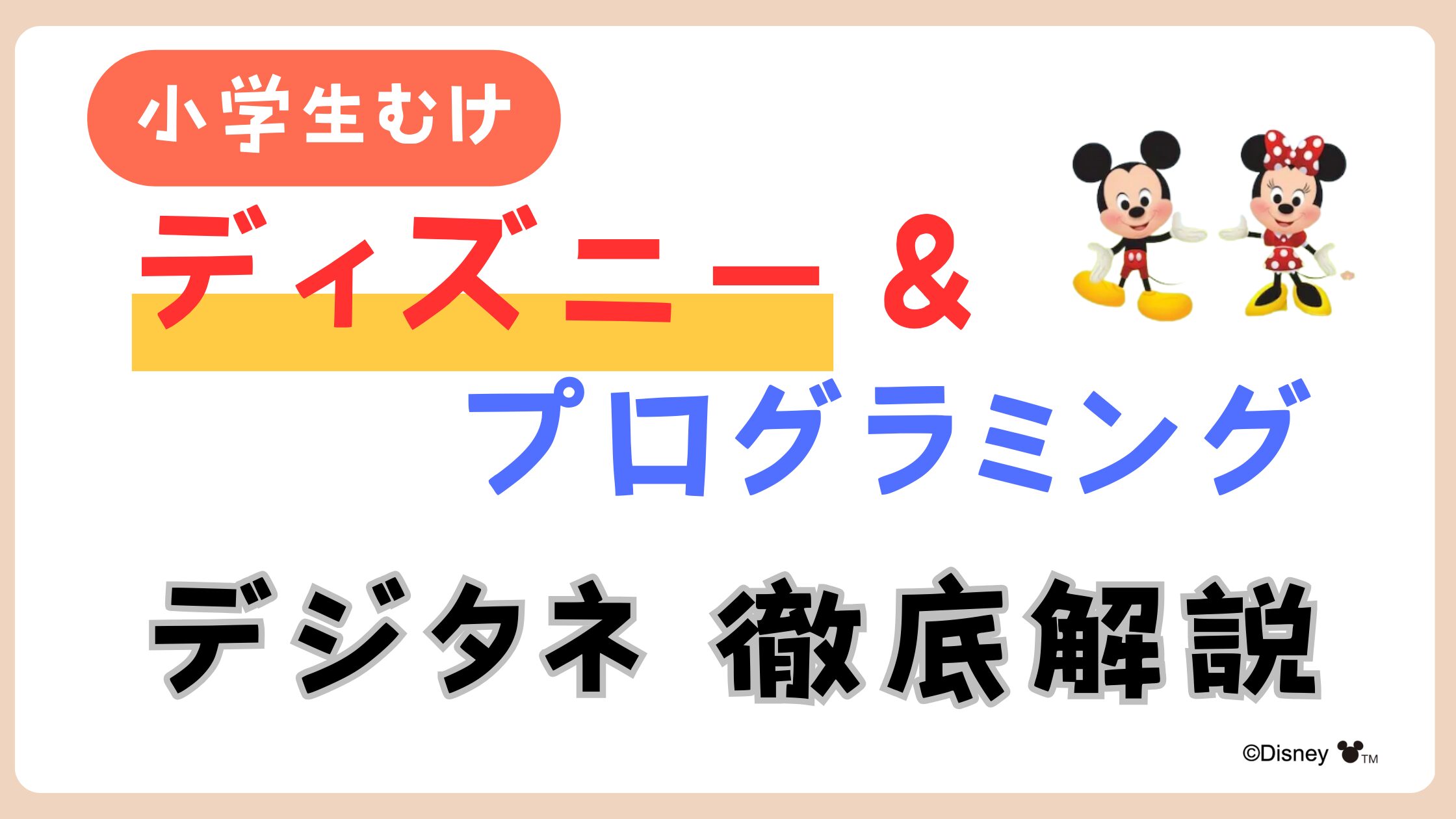ディズニー デジタネ