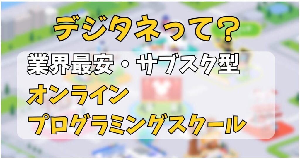 デジタネってなに?