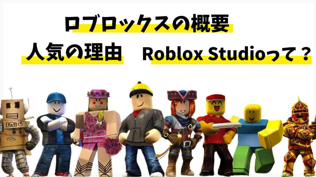 Roblox(ロブロックス）とは？世界的人気のオンラインゲーム