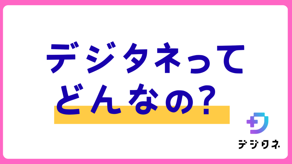 デジタネってなに？