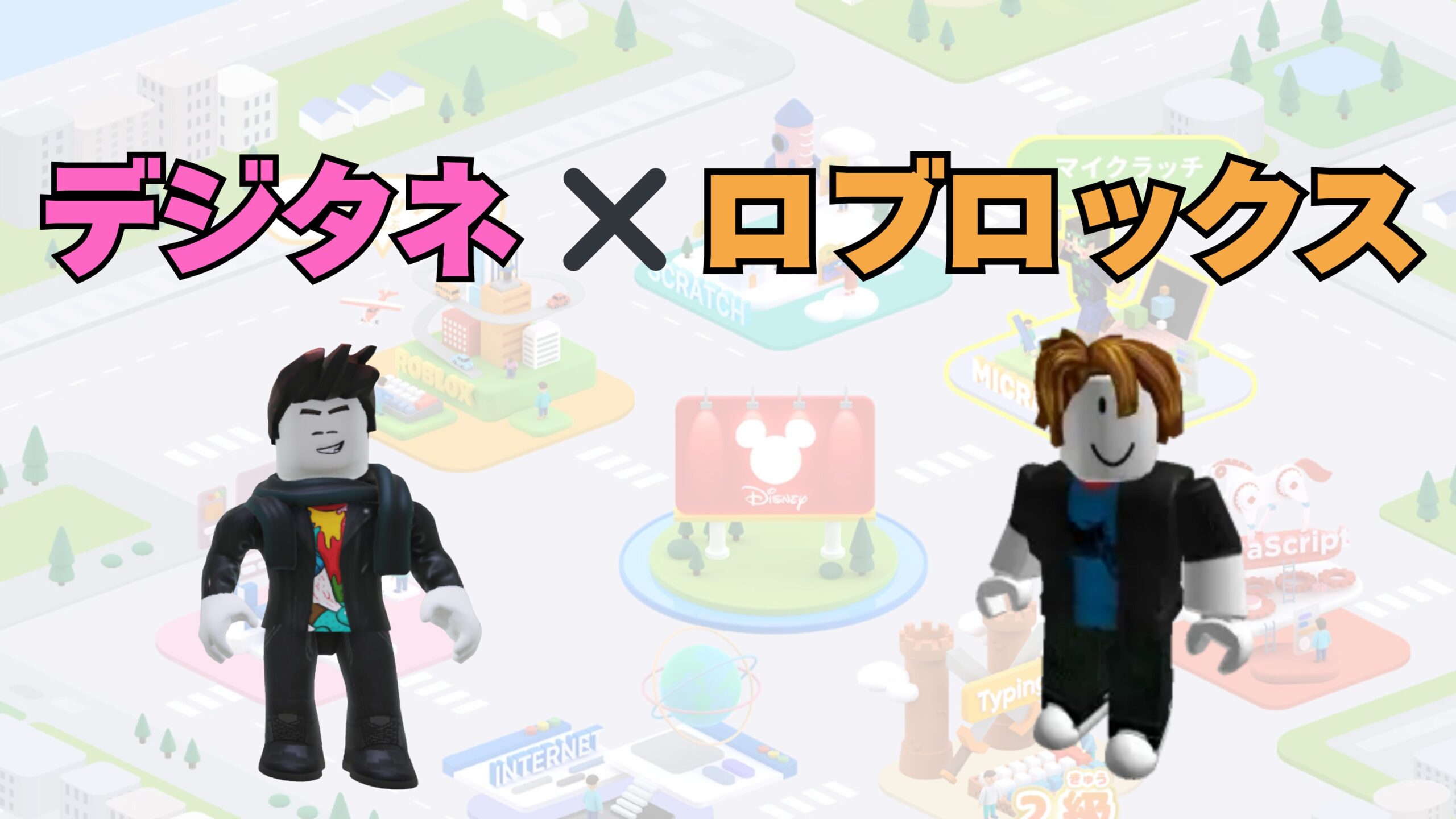 デジタネでRobloxを学びに活かす