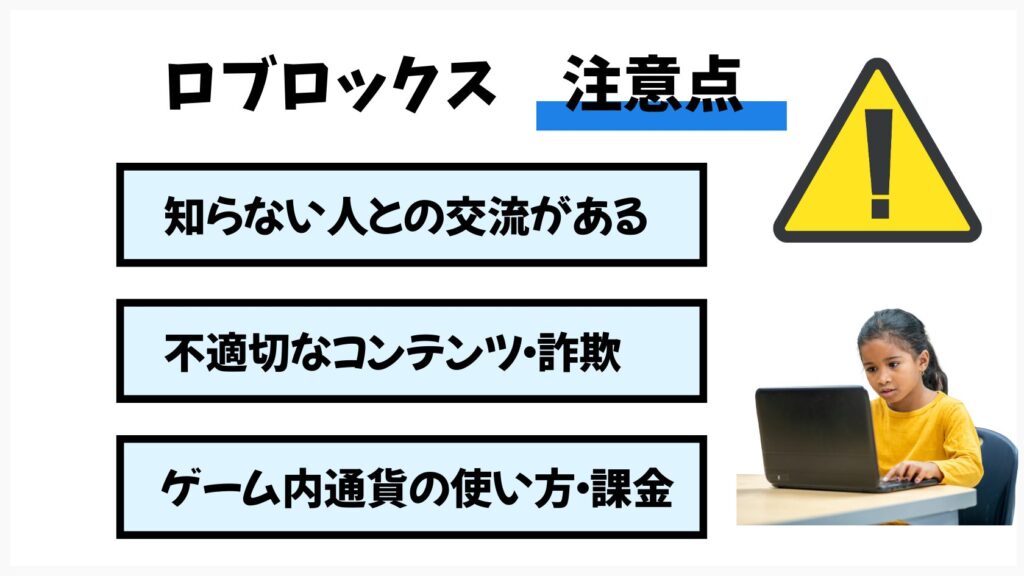 Roblox(ロブロックス)を小学生が遊ぶ際のリスク