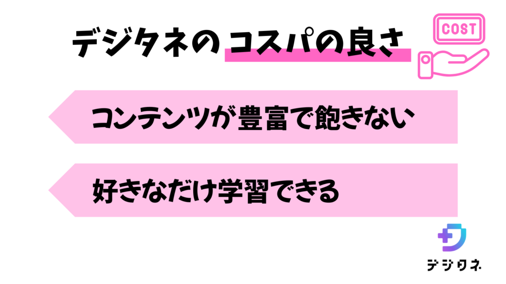 デジタネのコスパの良さ