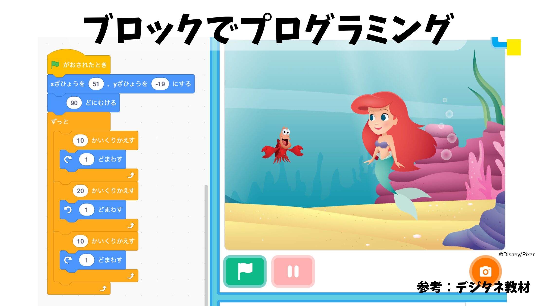 ブロックでプログラミング