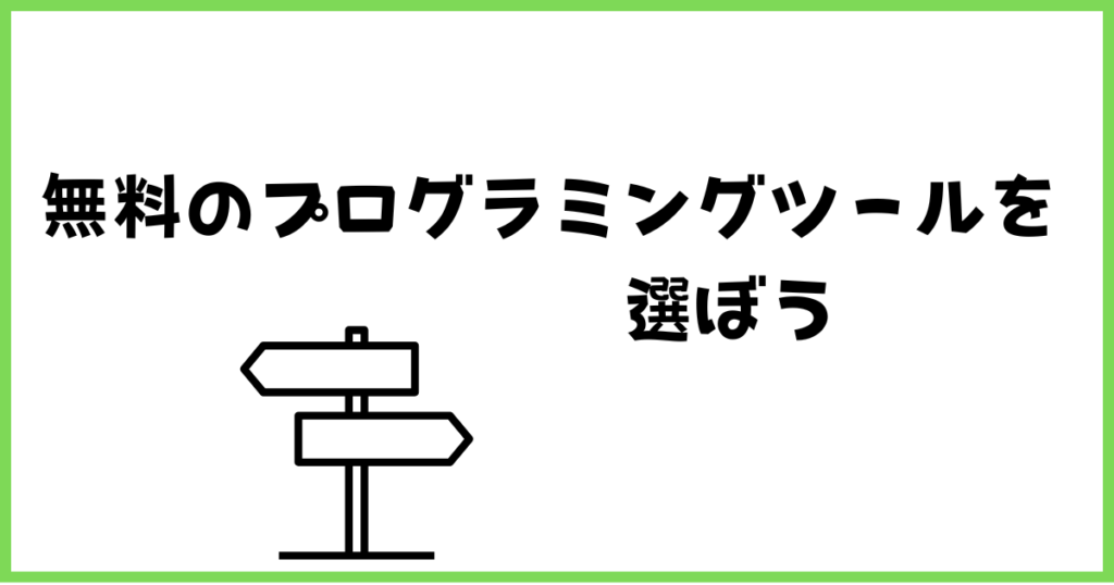 STEP2プログラミングツールを選ぼう