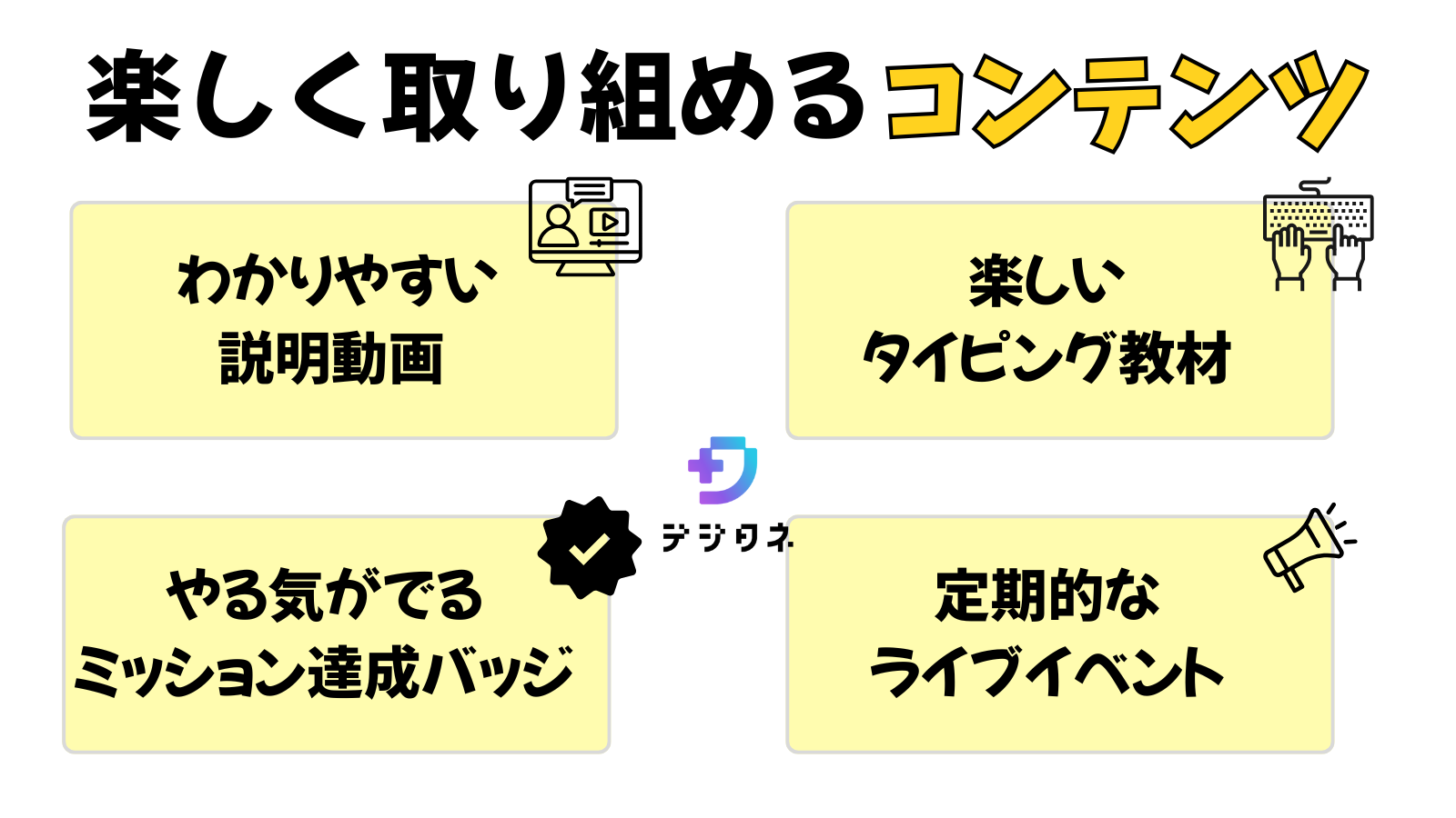 デジタネの楽しく取り組めるコンテンツ