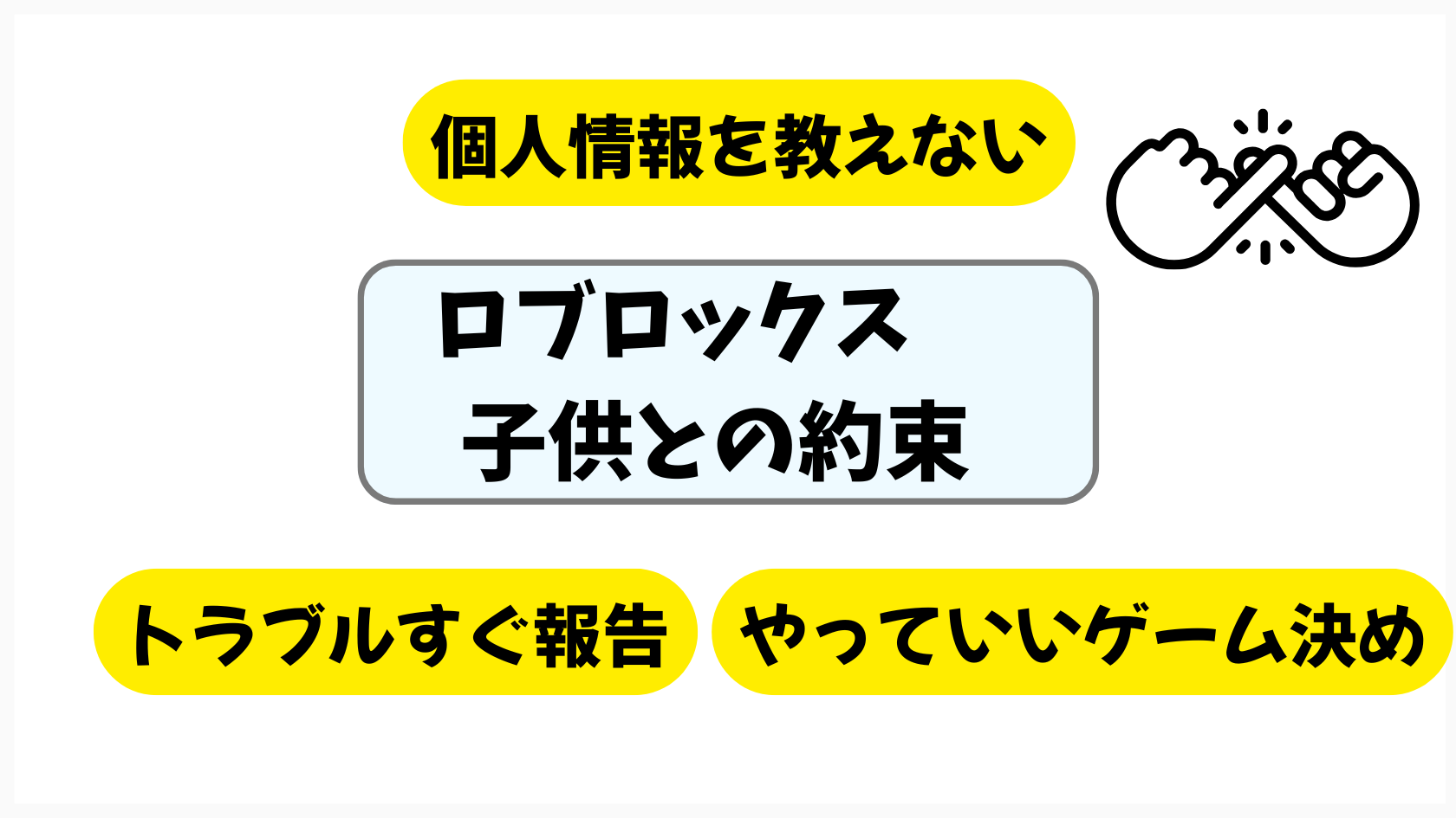子供とするRoblox(ロブロックス)で守るべき約束