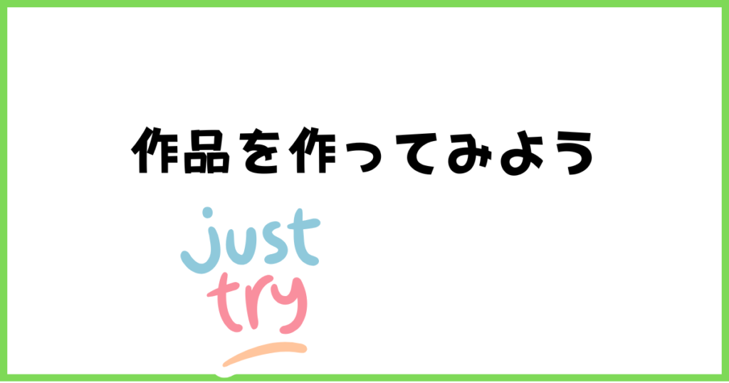 STEP3作品を作ってみよう