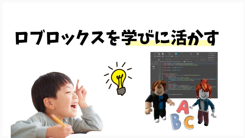 Roblox(ロブロックス)を学びに活かす
