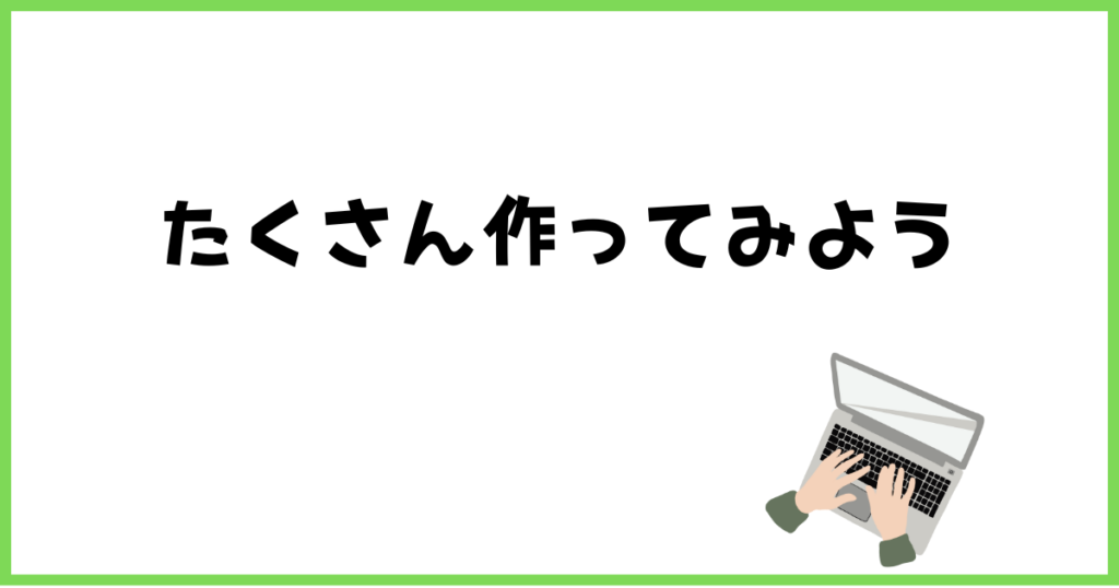 STEP4たくさん作ってみよう