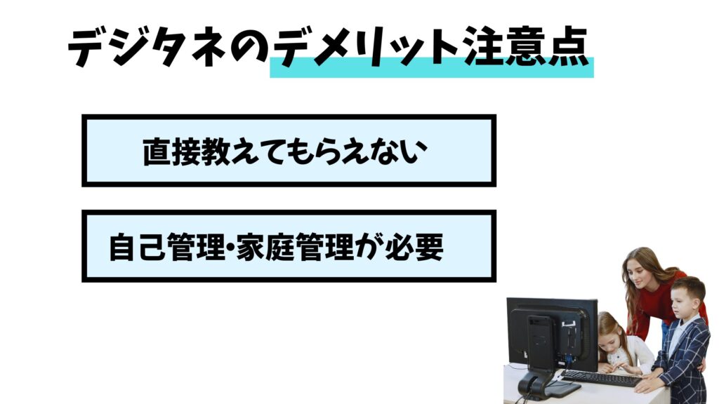 デジタネのデメリット注意点