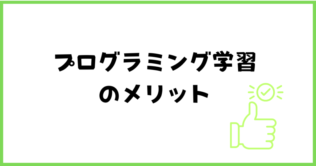 プログラミング学習のメリット