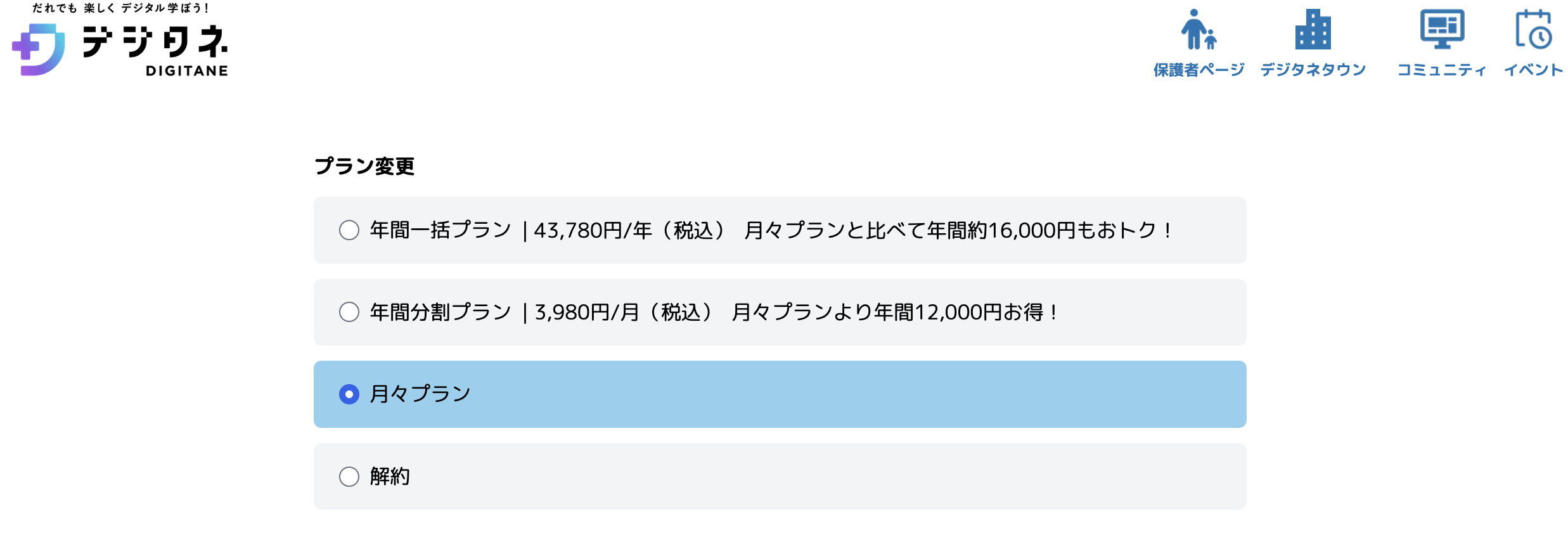 デジタネ料金プラン