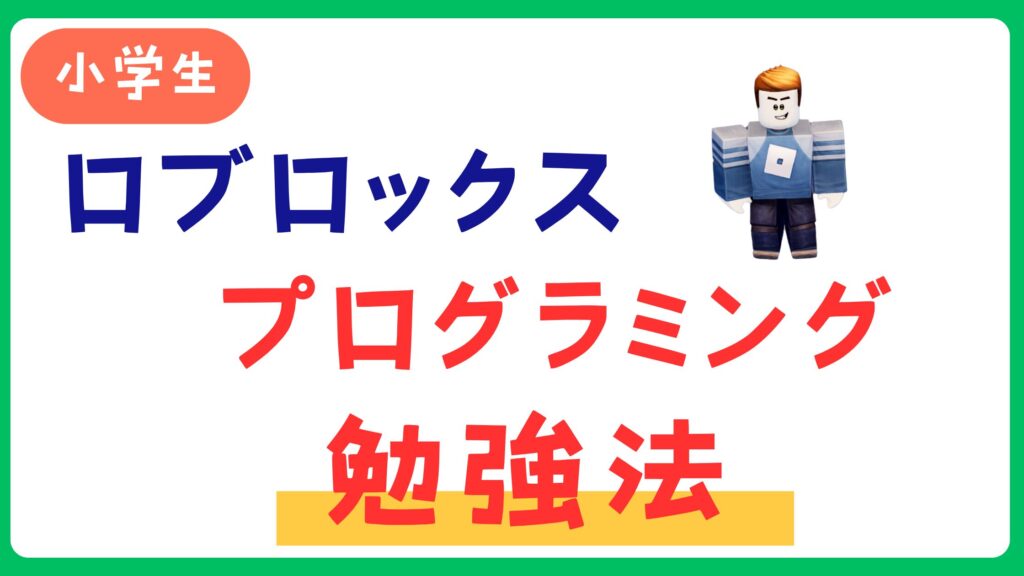ロブロックスでプログラミング！小学生におすすめ勉強法と学べる教室を紹介