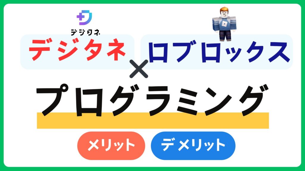 デジタネのロブロックスコース、やってよかった。小学生がプログラミングをやってみた経験から詳しく解説【口コミレビュー】