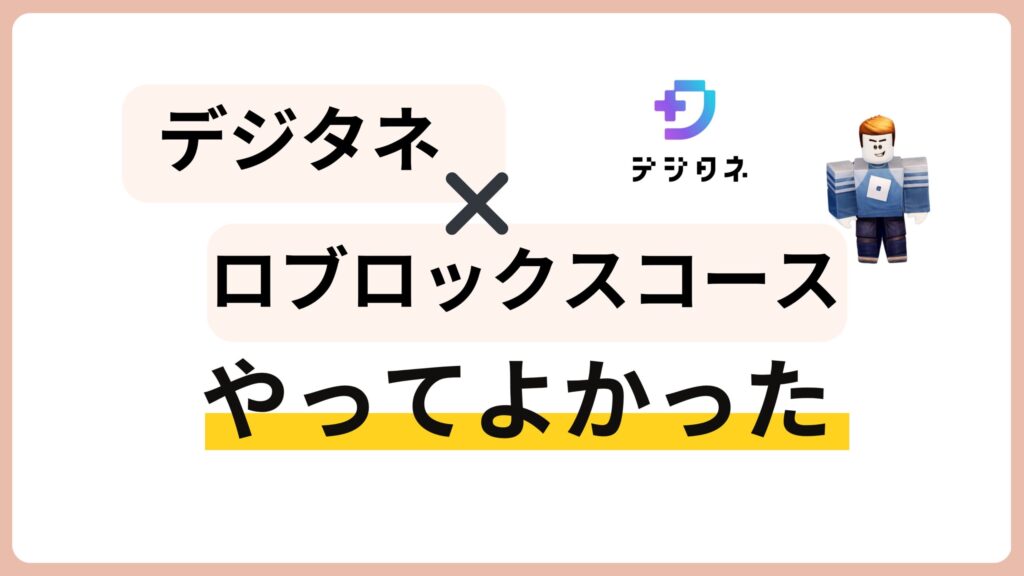 デジタネのロブロックスコース、やってよかった。小学生がプログラミングをやってみた経験から詳しく解説【口コミレビュー】