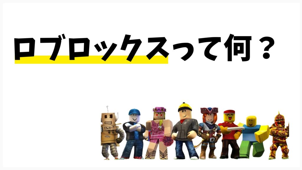 ロブロックスって何?
