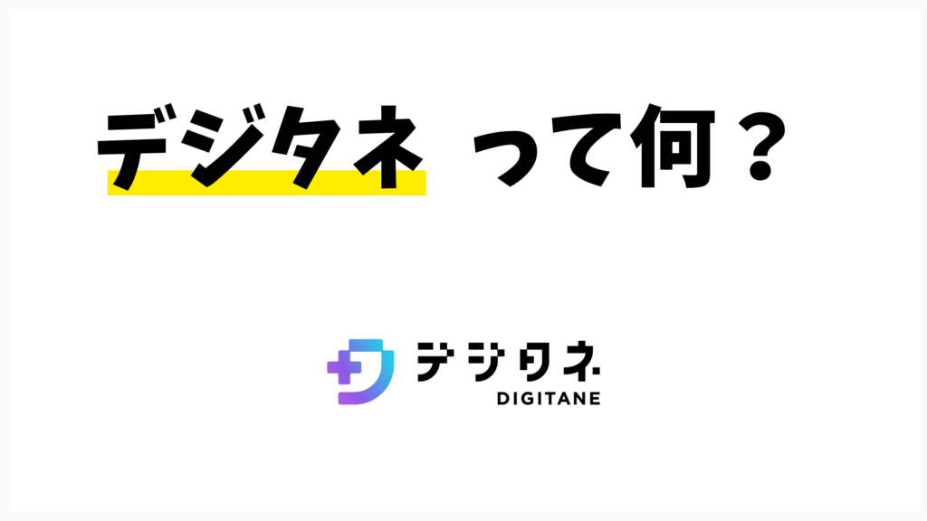 デジタネって何?