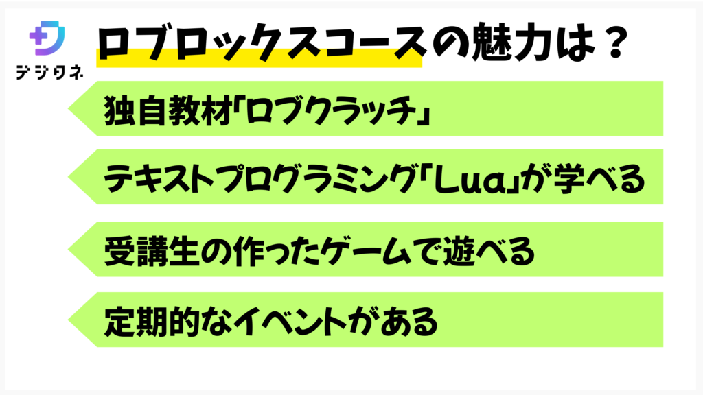 デジタネロブロックスコースの魅力は?
