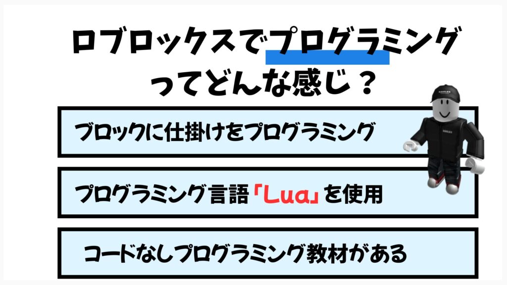 ロブロックスのプログラミングってどんな感じ?