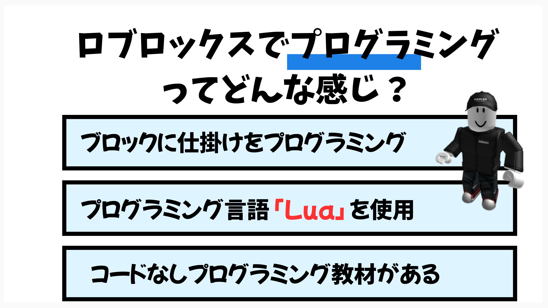 ロブロックスのプログラミングってどんな感じ？