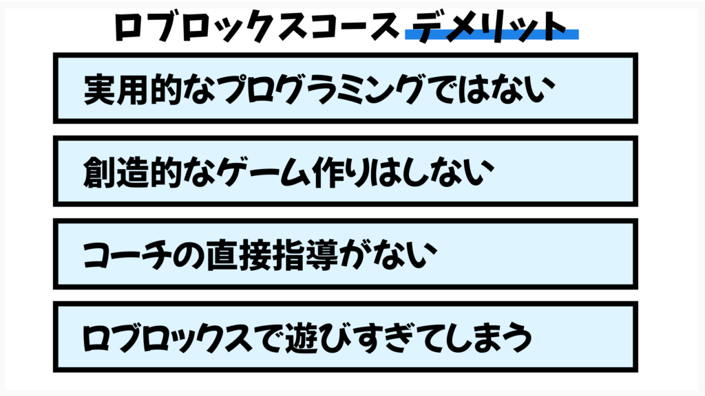デジタネロブロックスコースのデメリット