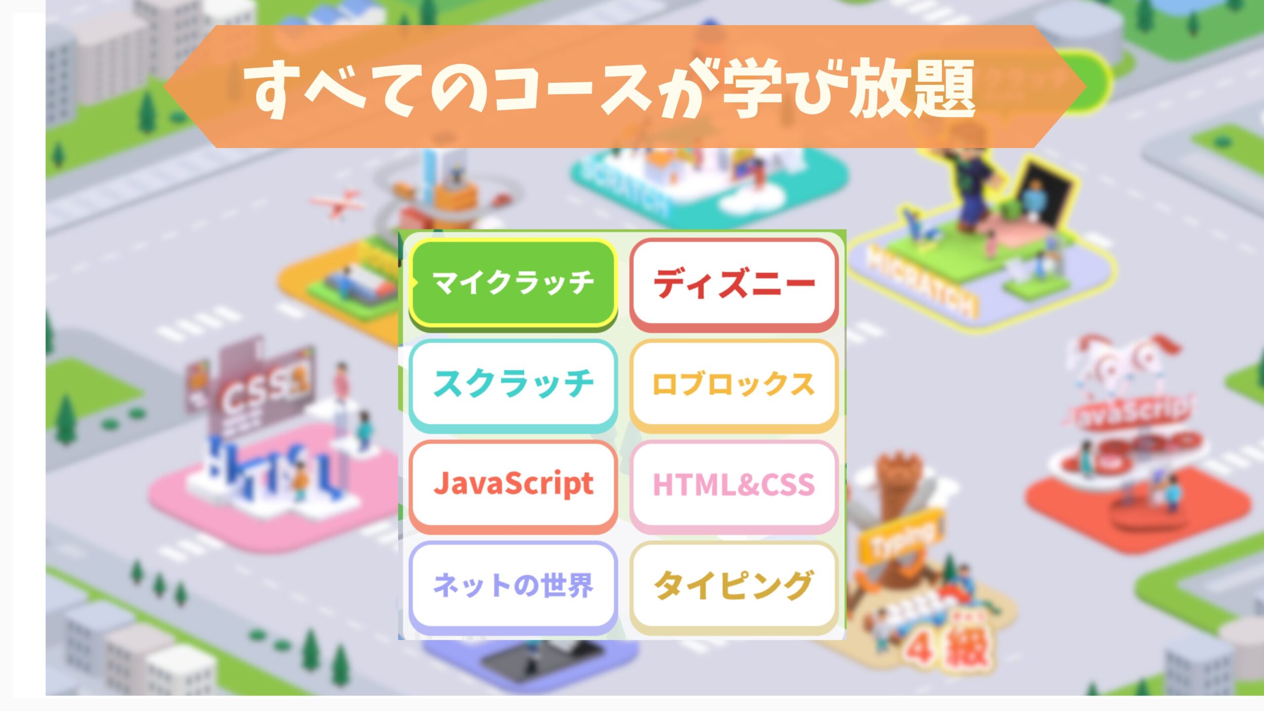 ロブロックスはじめ全てのコースが学び放題