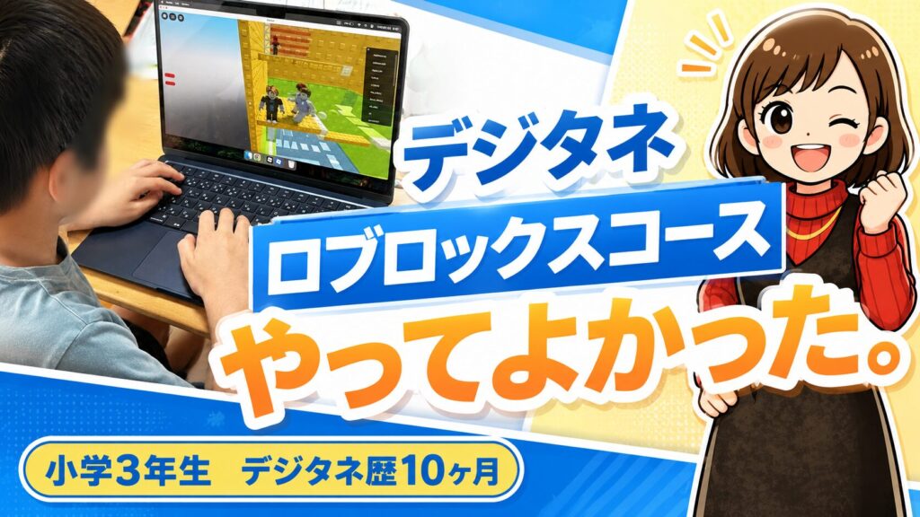 デジタネのロブロックスコース、やってよかった。小学生がプログラミングをやってみた経験から詳しく解説【口コミレビュー】