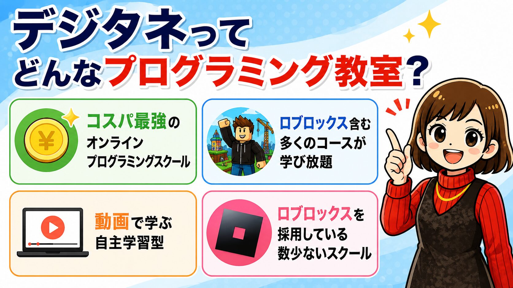 デジタネってどんなプログラミング教室？