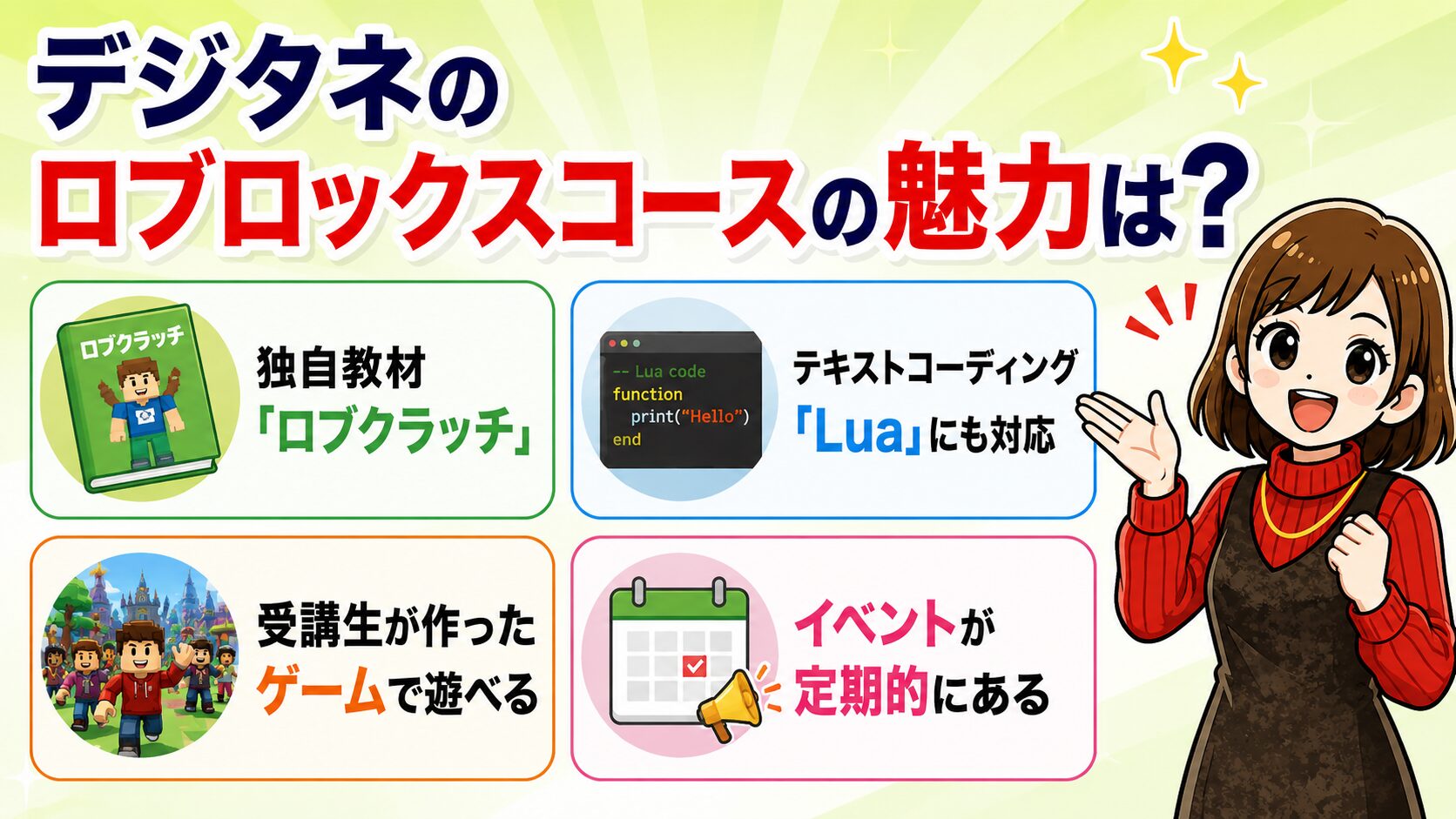 デジタネのロブロックスコースの魅力は？
