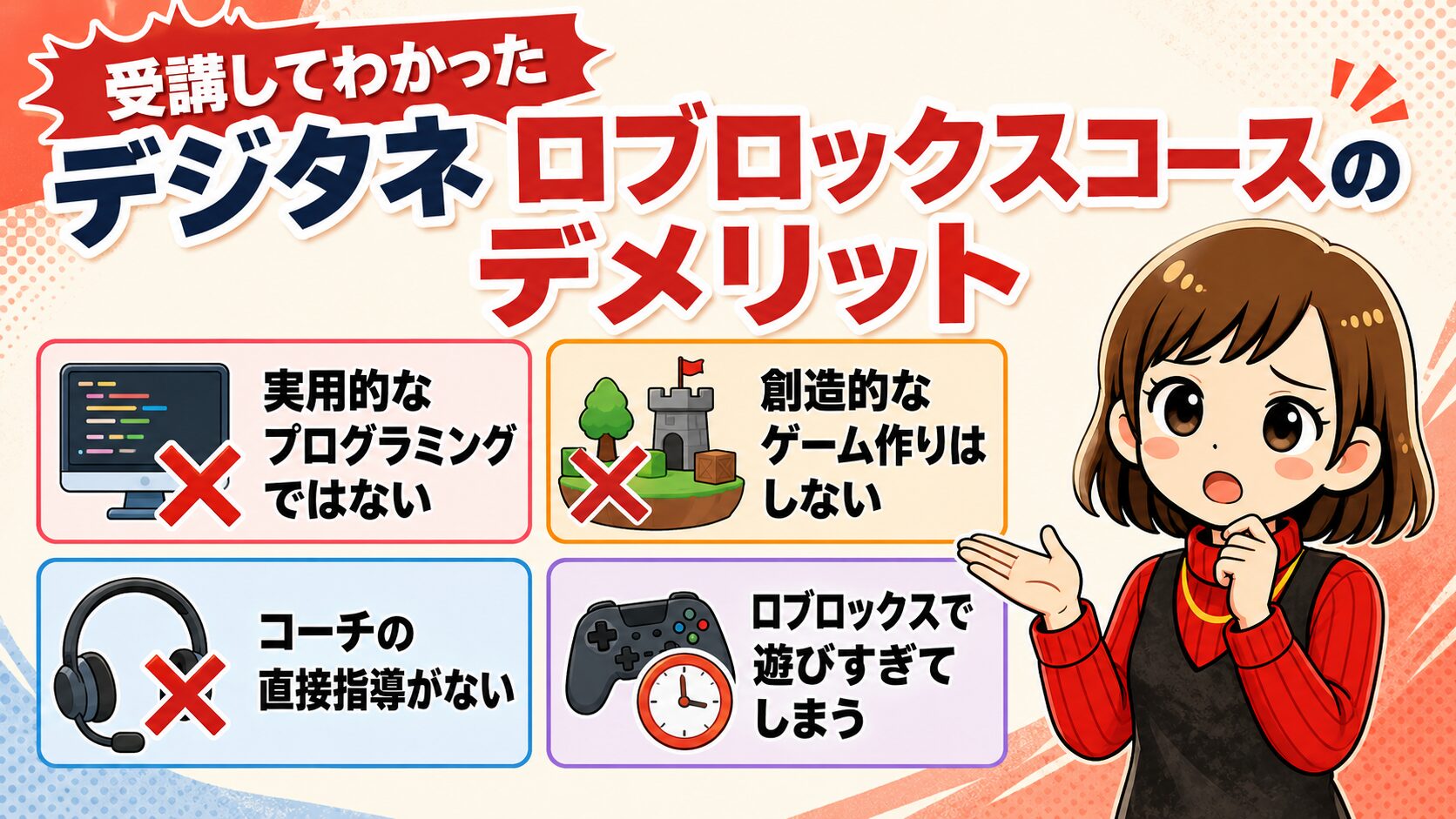 デジタネロブロックスコースのデメリット