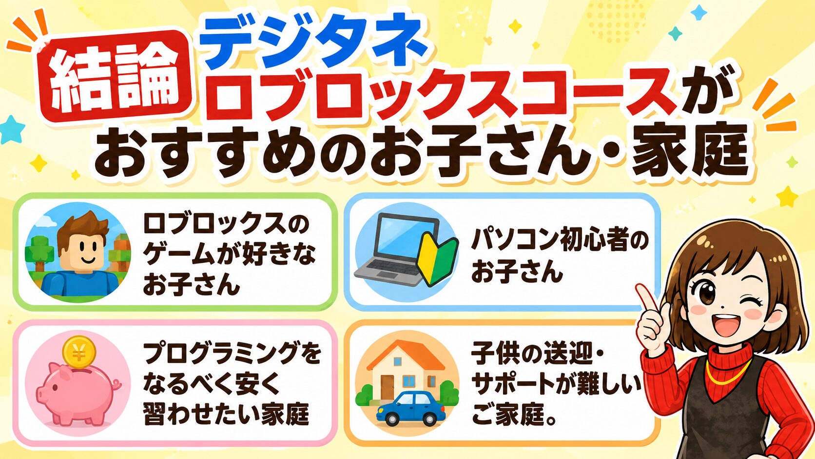結論：デジタネはRoblox好き・パソコン初心者のお子さんにおすすめ！