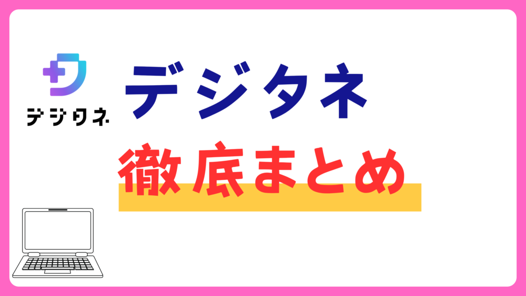 デジタネ徹底まとめ