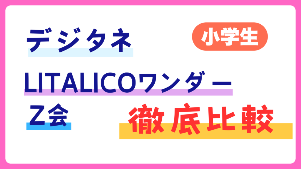 デジタネ VS LITALICOワンダー VS Z会