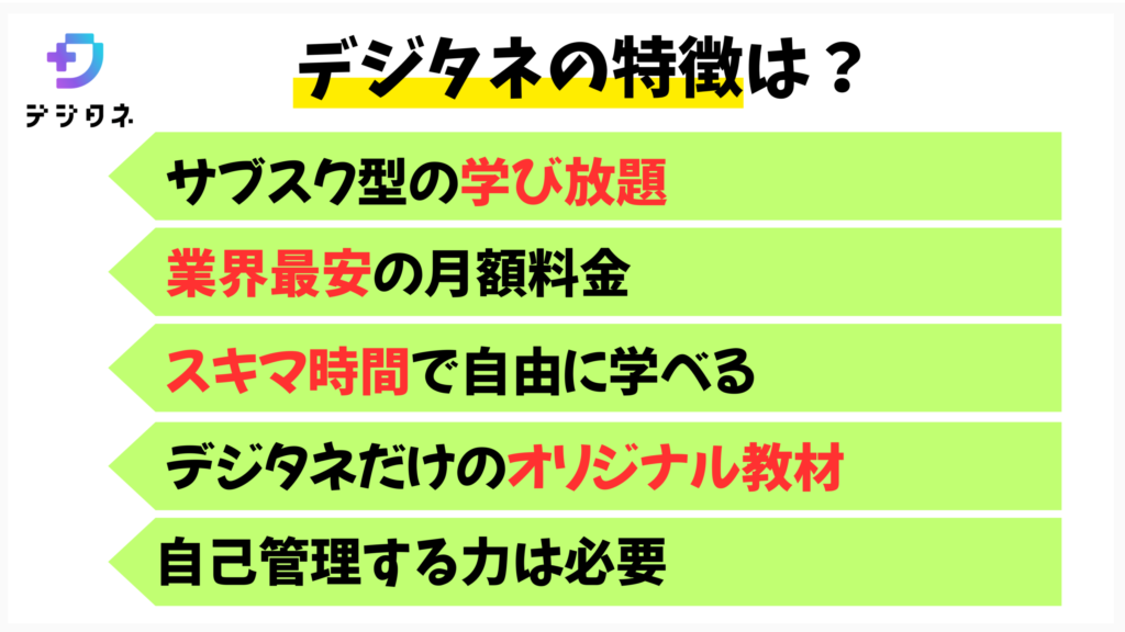 デジタネの特徴　自主学習　コスパ最強