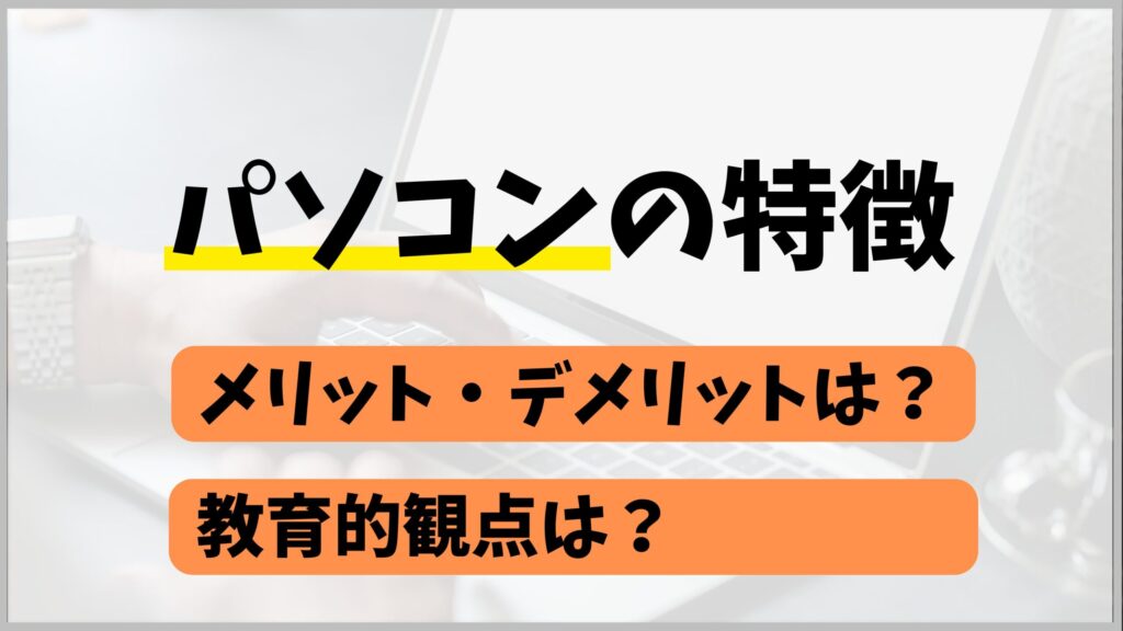 パソコンの特徴 教育的観点