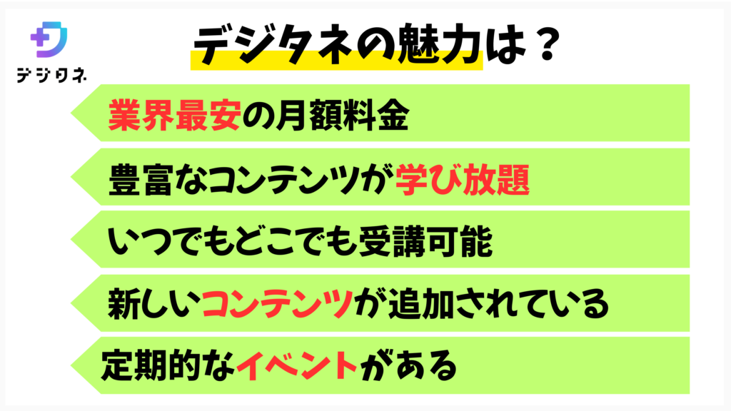 デジタネの魅力は?