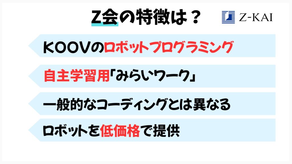 Z会の特徴　ロボット学習をロープライスで