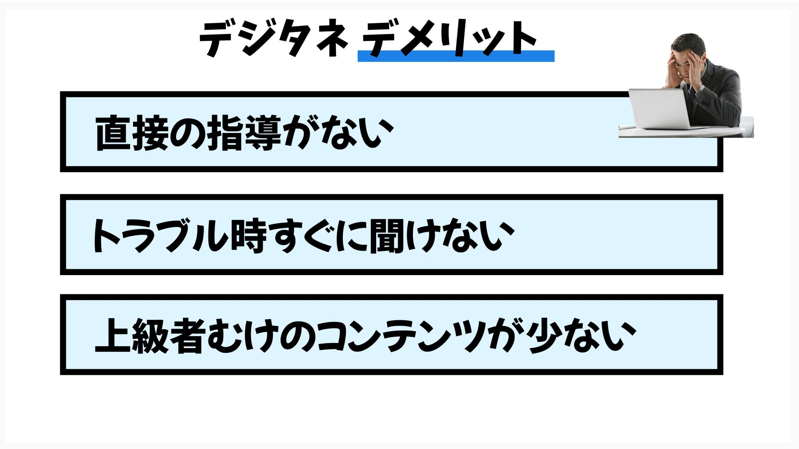 デジタネのデメリット