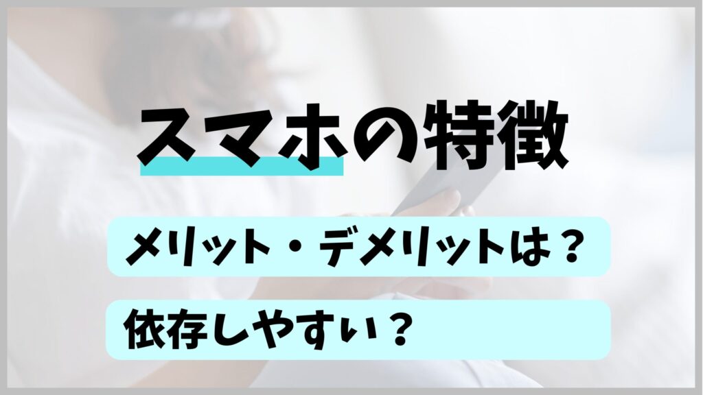 スマホの特徴 教育的効果