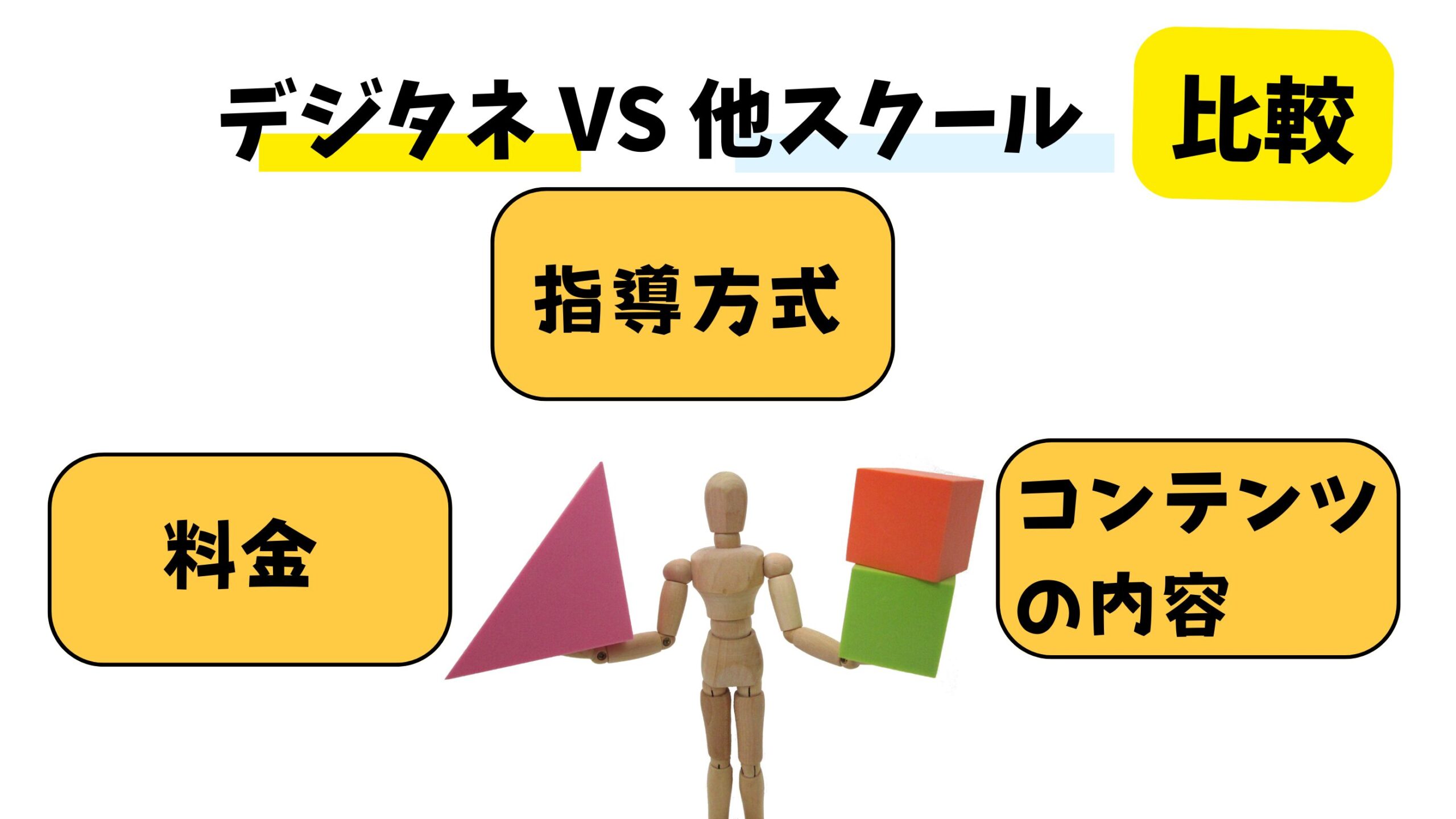 デジタネと他のプログラミングスクールとの比較