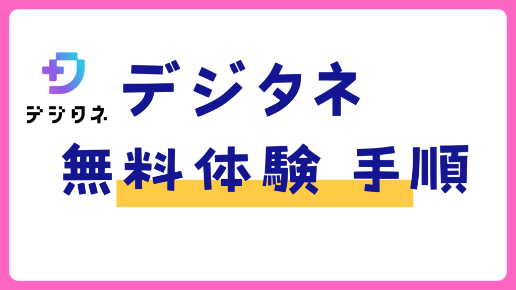 デジタネ 無料体験 手順