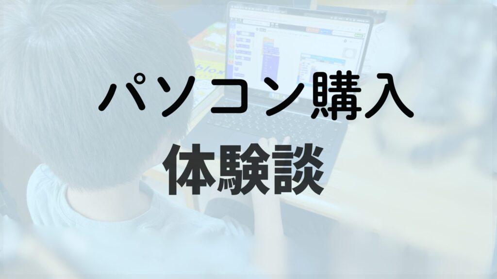 小学生にパソコンを購入した体験談