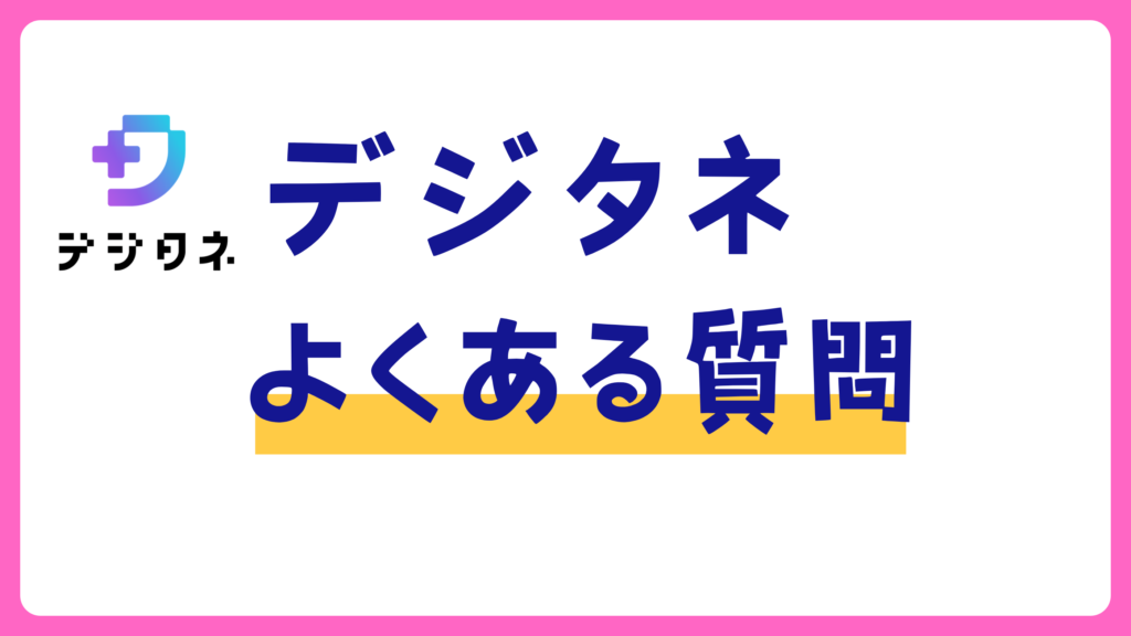 デジタネよくある質問 Q&A
