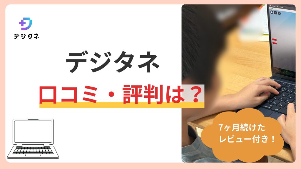 デジタネの口コミ・評判は？小2が7ヶ月続けてわかった向いてる子・向かない子。料金・内容・比較も【まとめ記事】