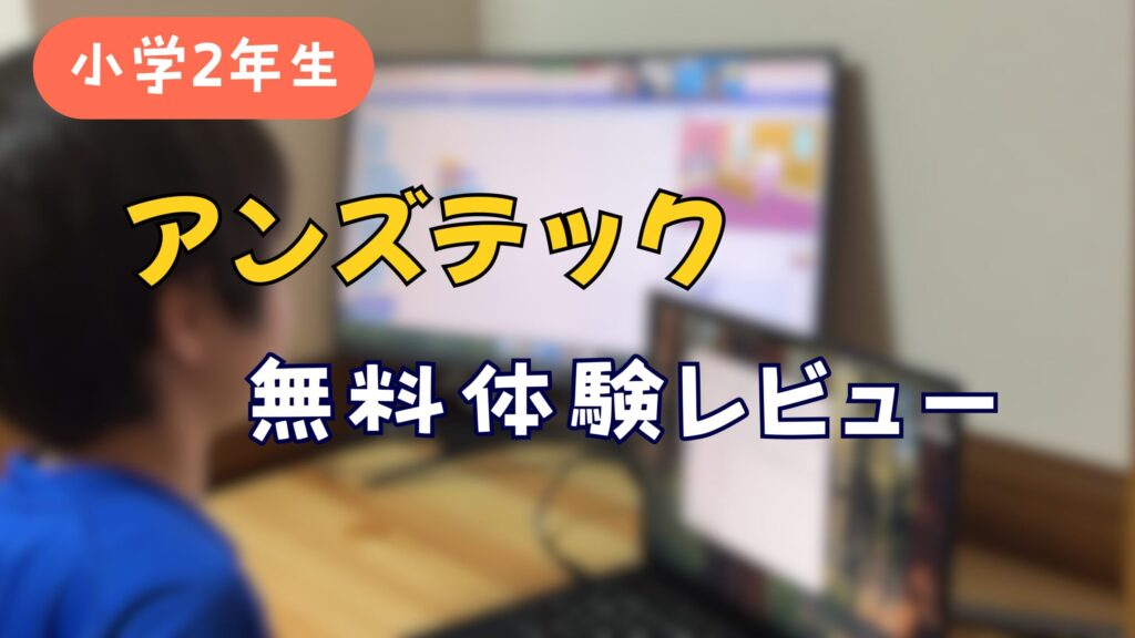 アンズテック 無料体験レビュー
小学2年生