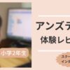アンズテック　体験レビュー