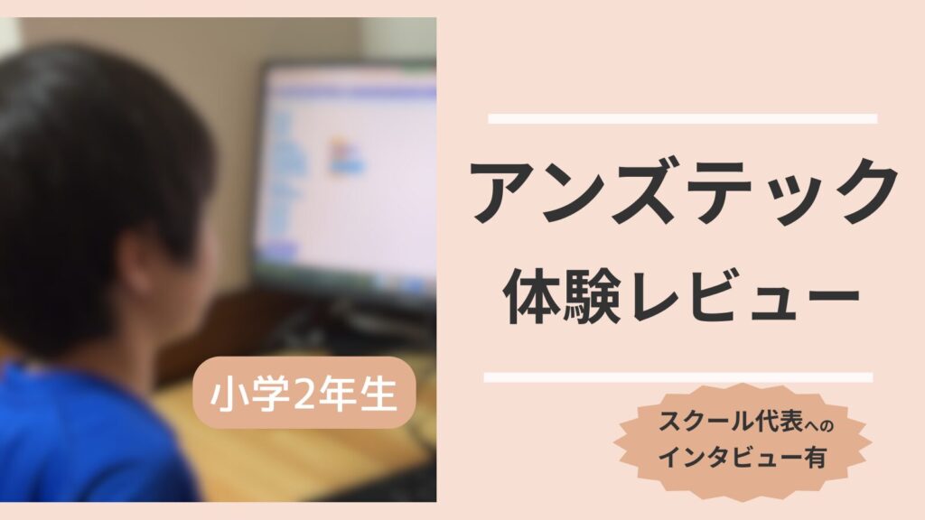 【小2が体験】アンズテックの口コミ・料金は？代表へのインタビューでわかった考える力を伸ばすプログラミングスクール
